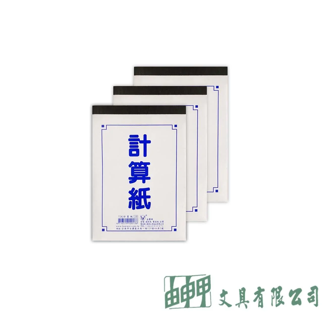金鷹牌 72K計算紙(20本)