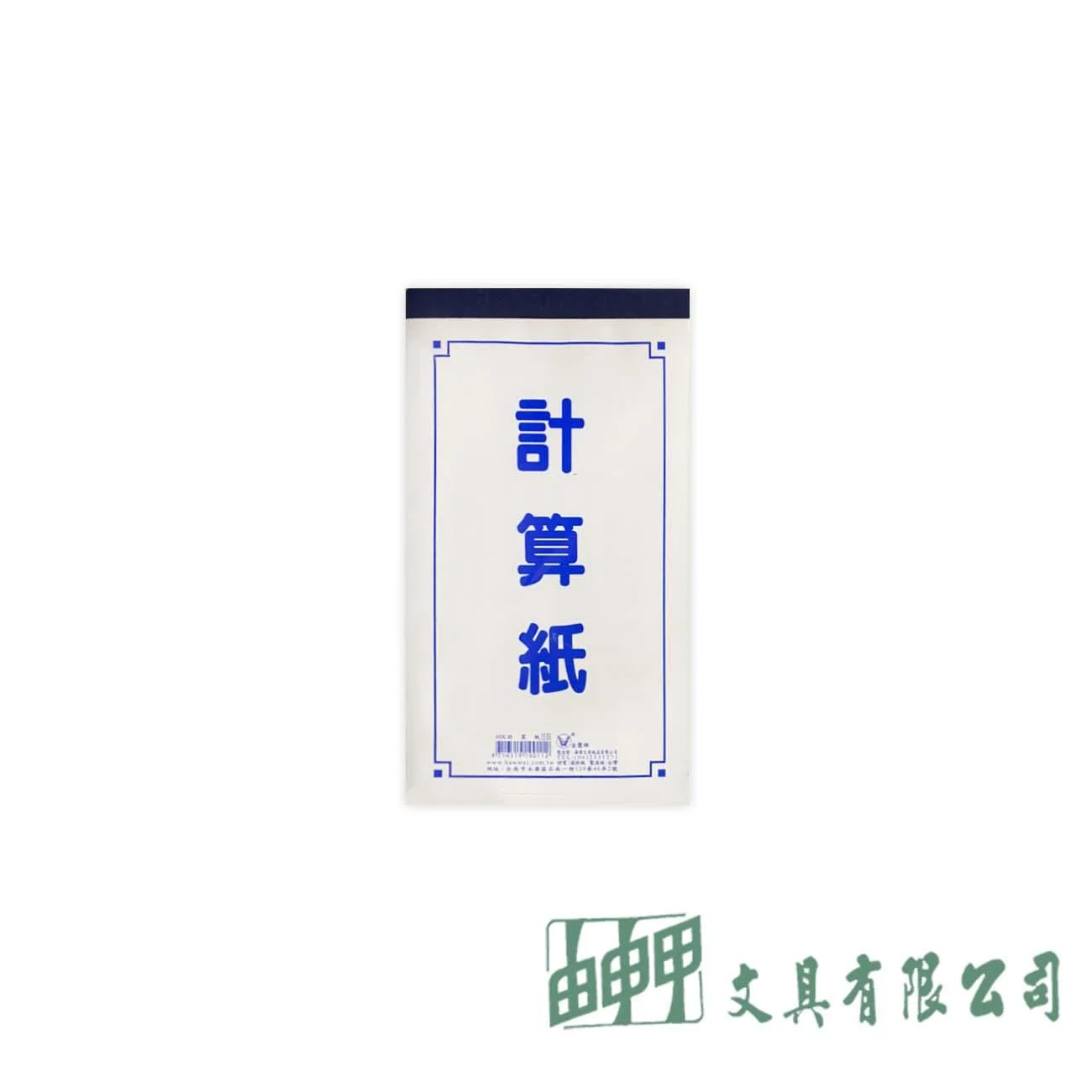 金鷹牌 48K計算紙