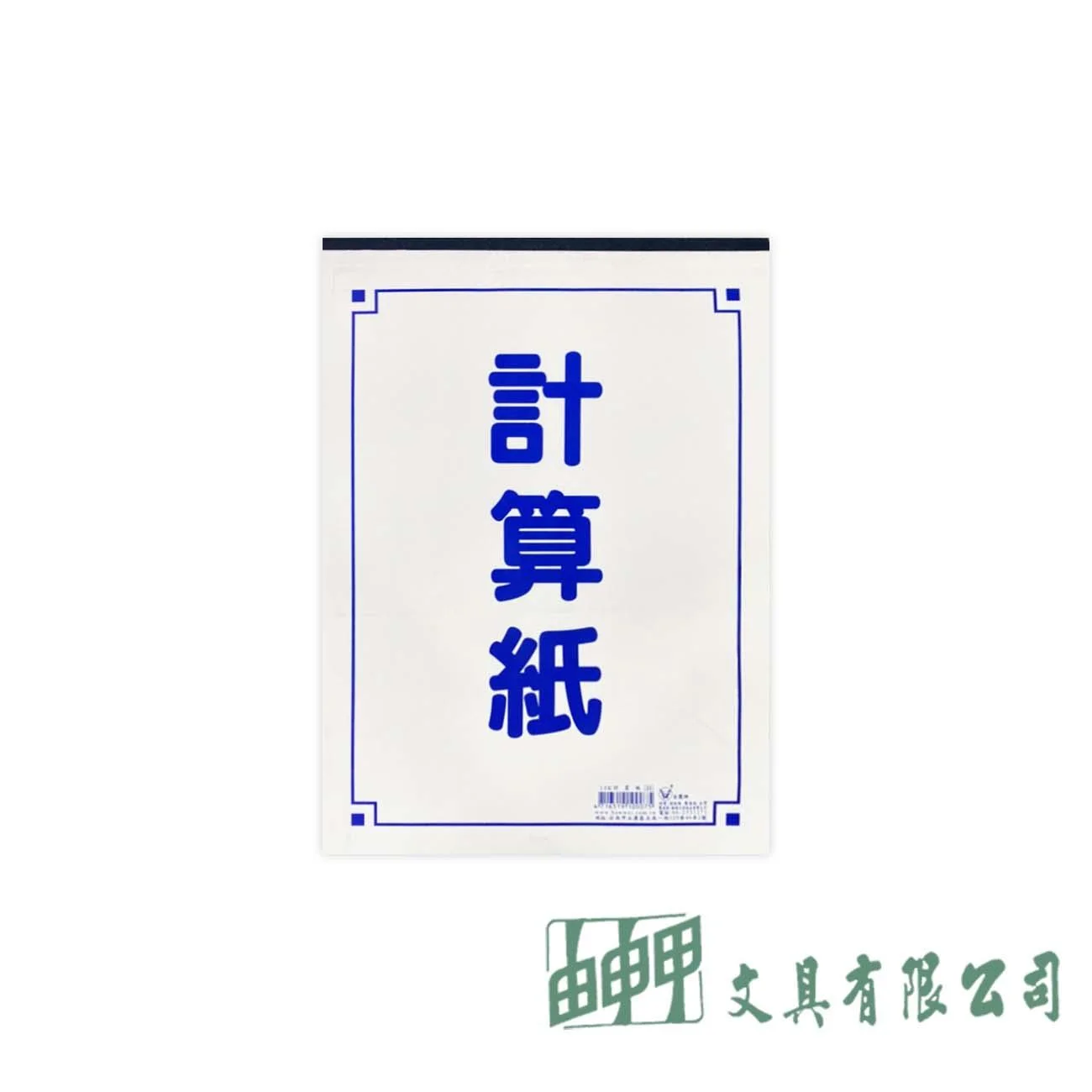 金鷹牌 18K計算紙