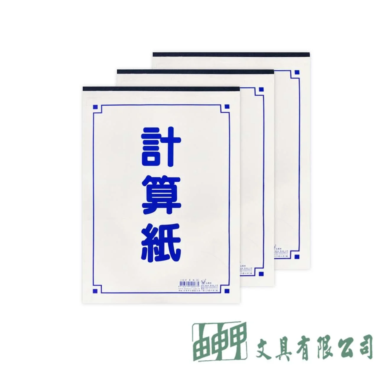 金鷹牌 18K計算紙(10本)
