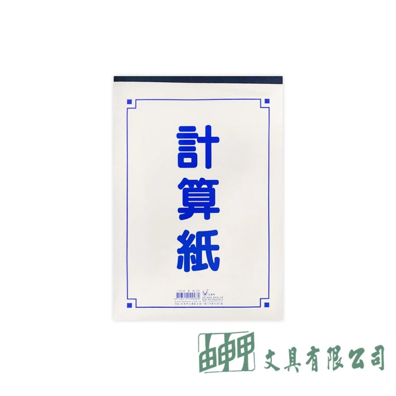 金鷹牌 13K計算紙