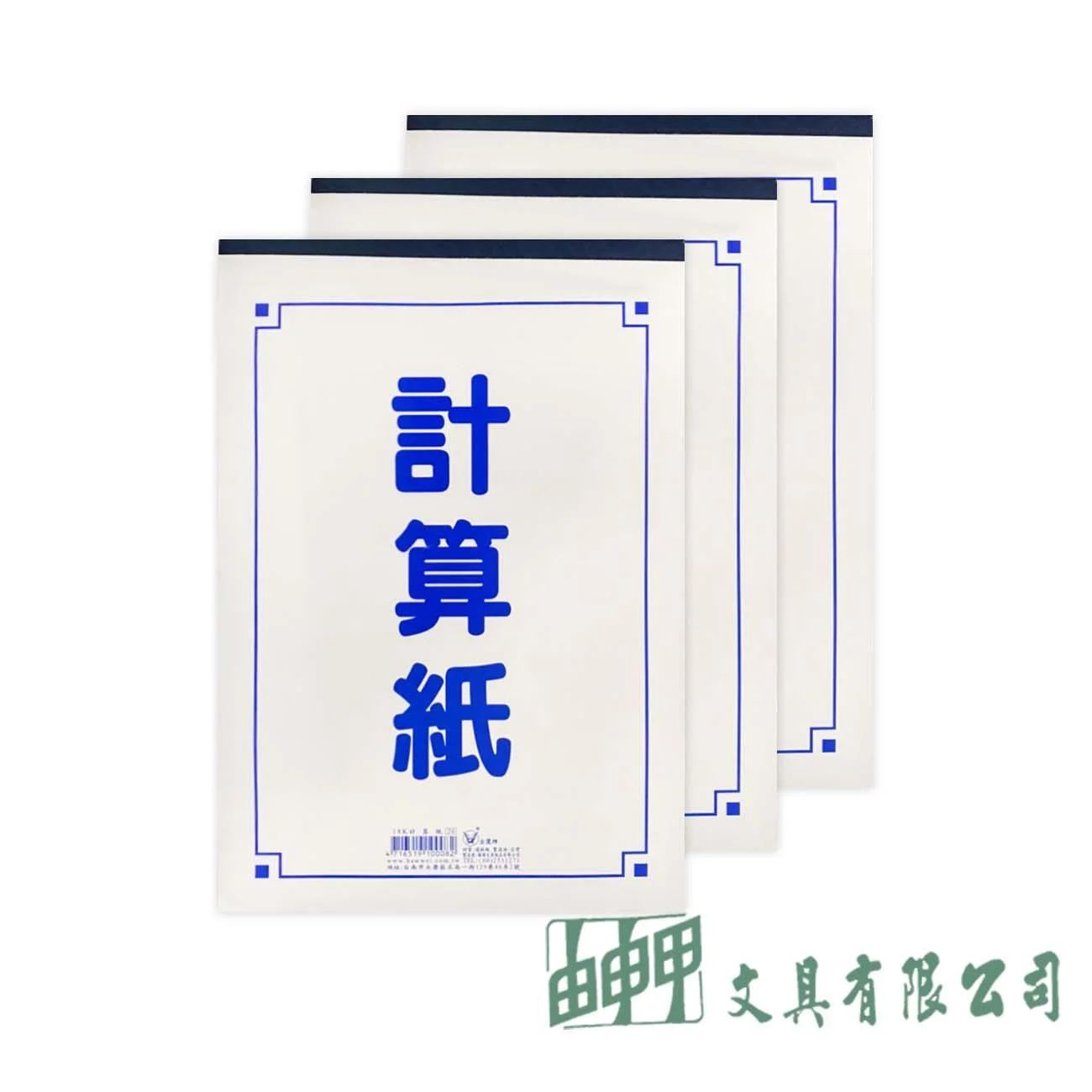 金鷹牌 13K計算紙(10本)