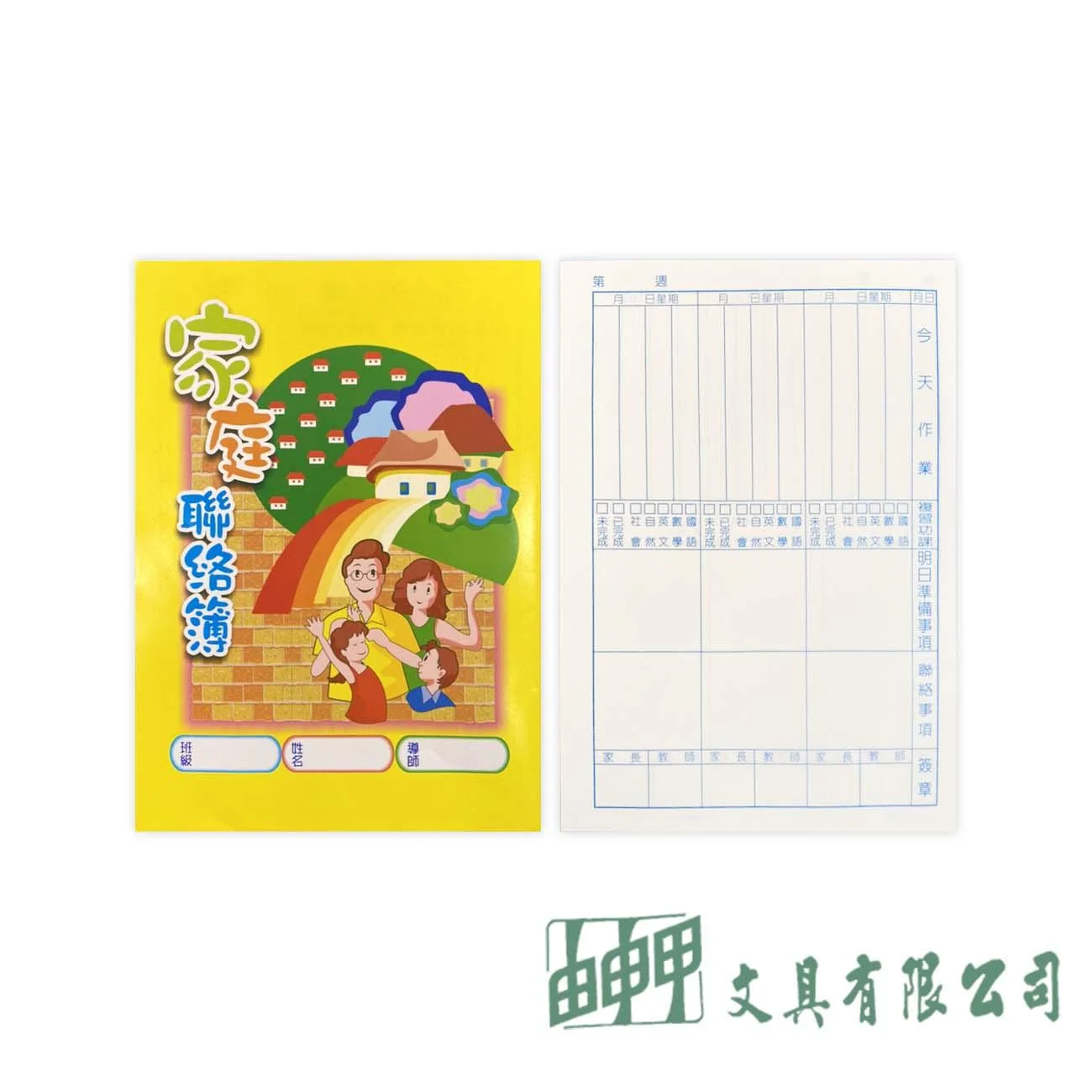 由申甲 A032 家庭聯絡簿