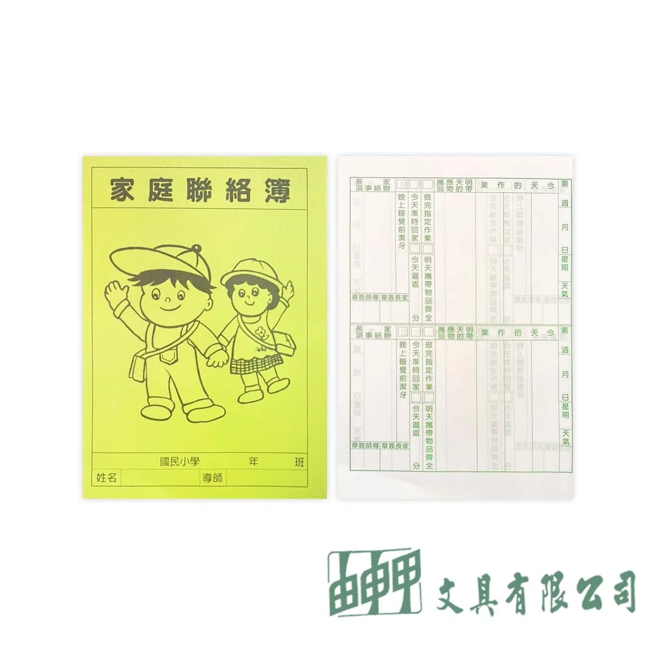 由申甲 25K 家庭聯絡簿