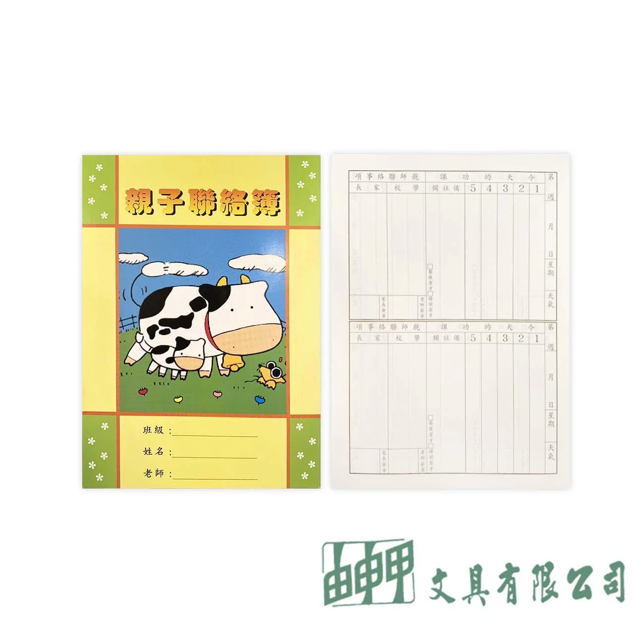 由申甲 16K親子聯絡簿
