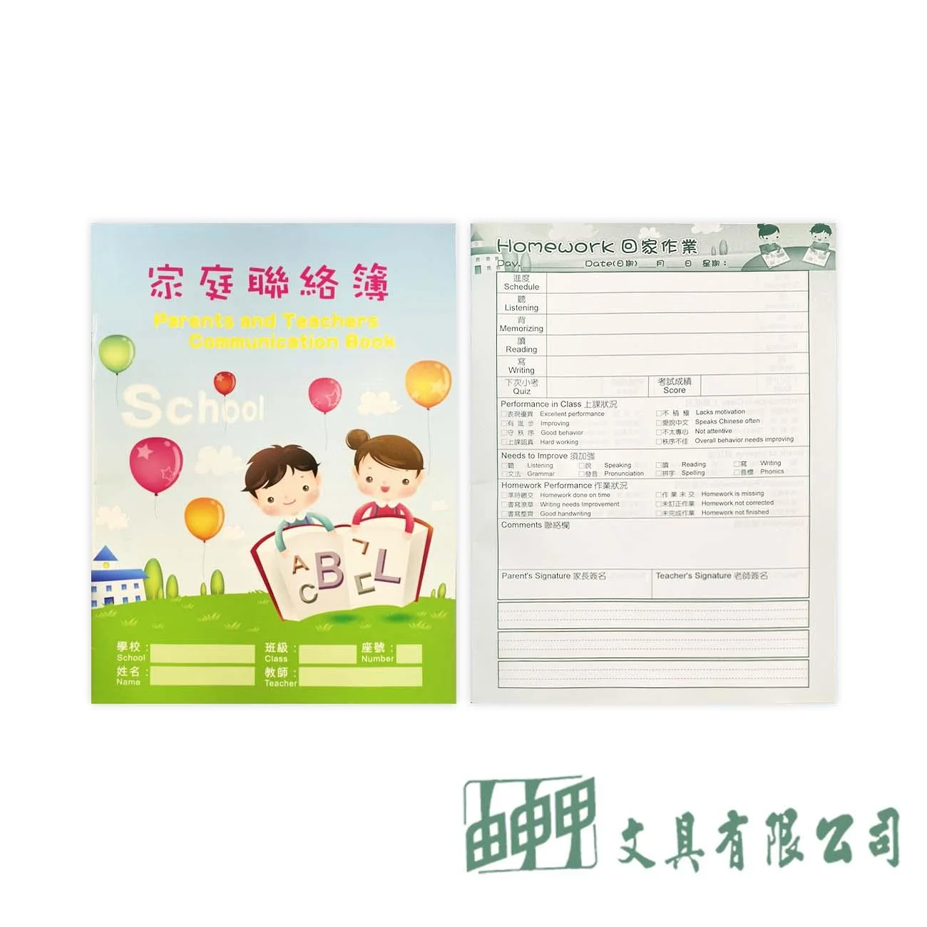 由申甲 16K家庭聯絡本(英文)