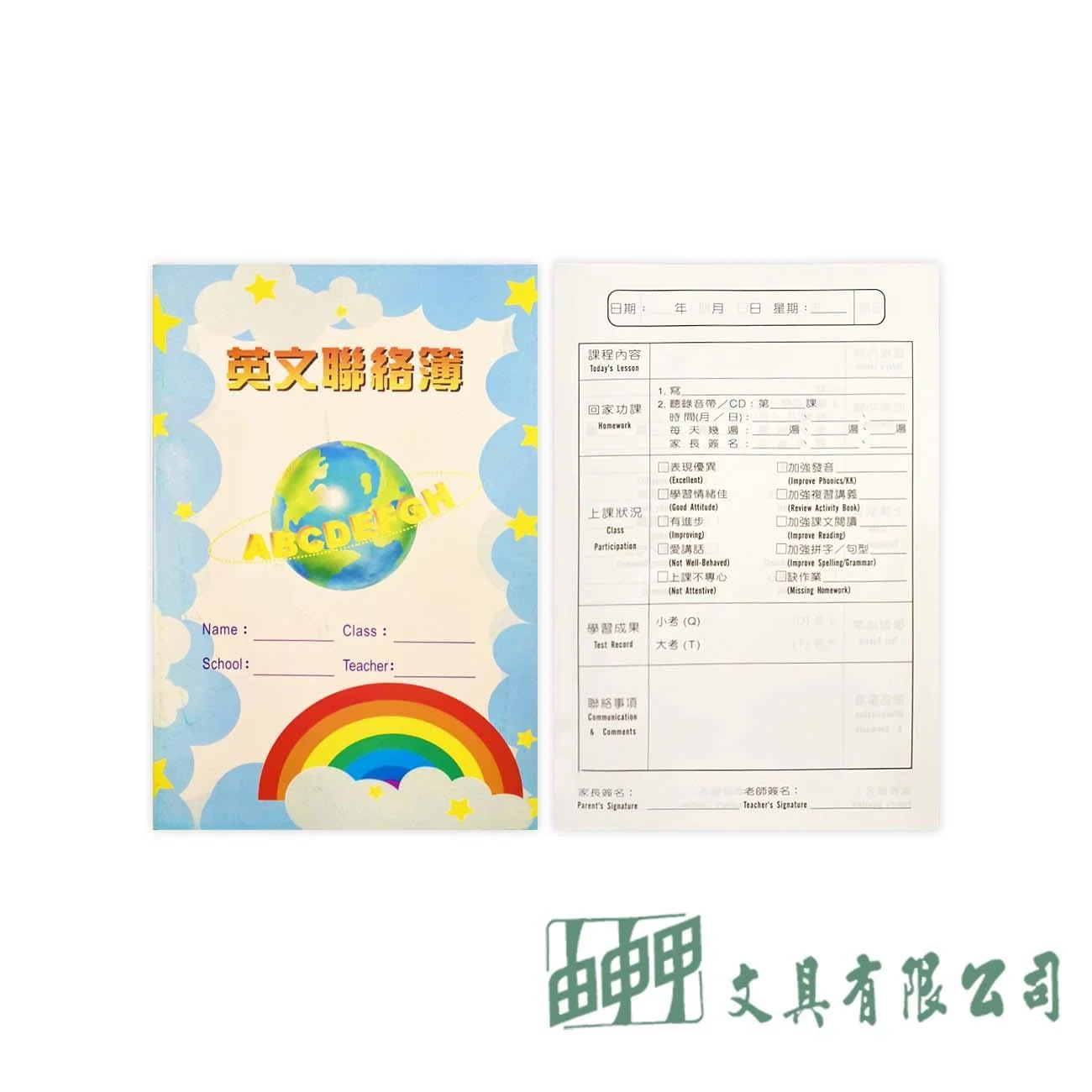 由申甲 英文聯絡簿