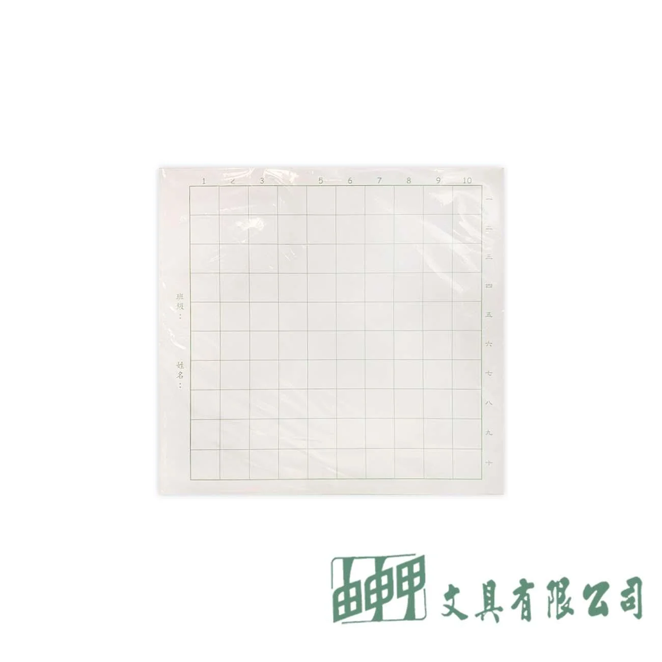 由申甲 方格紙10*10