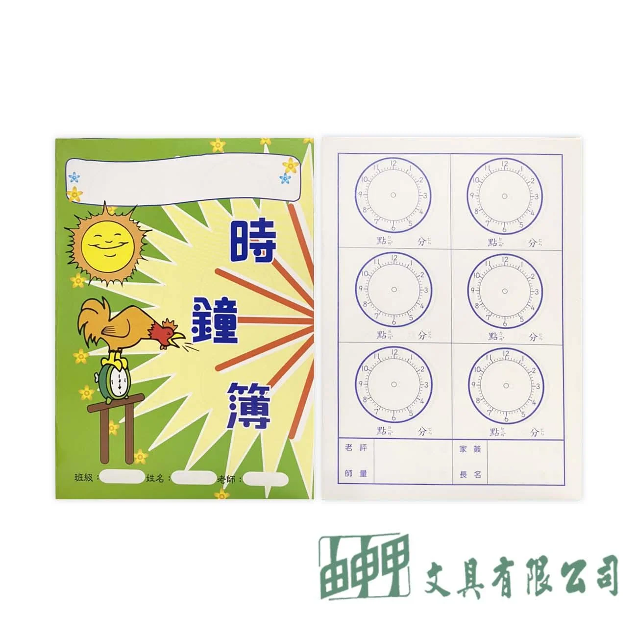 由申甲 H107 時鐘簿