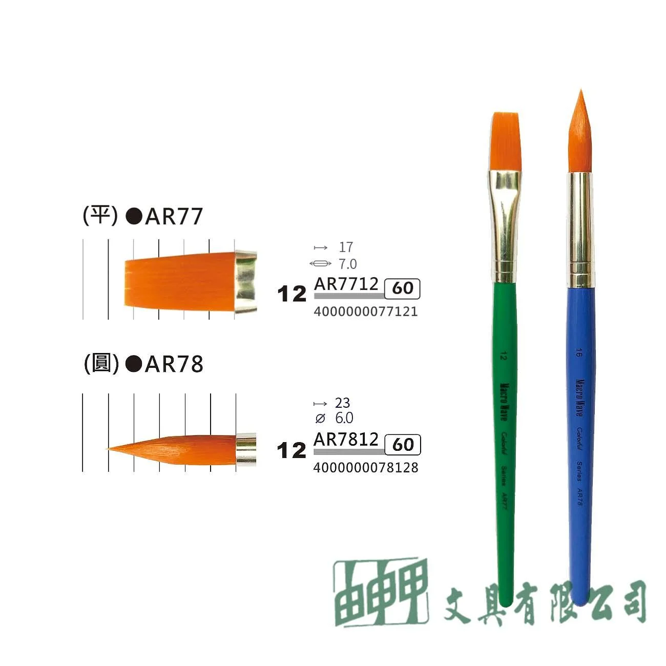 普思 AR7712/7812 Macro Wave尼龍水彩筆 平頭/ 圓頭-12號 