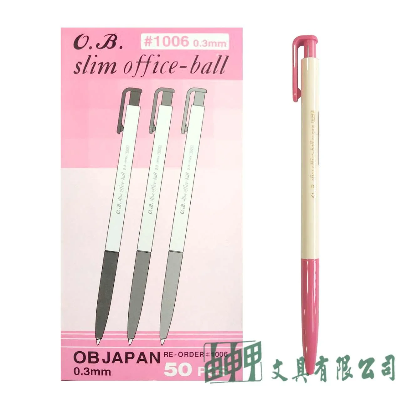 O.B. OB#1006 自動原子筆/50入
