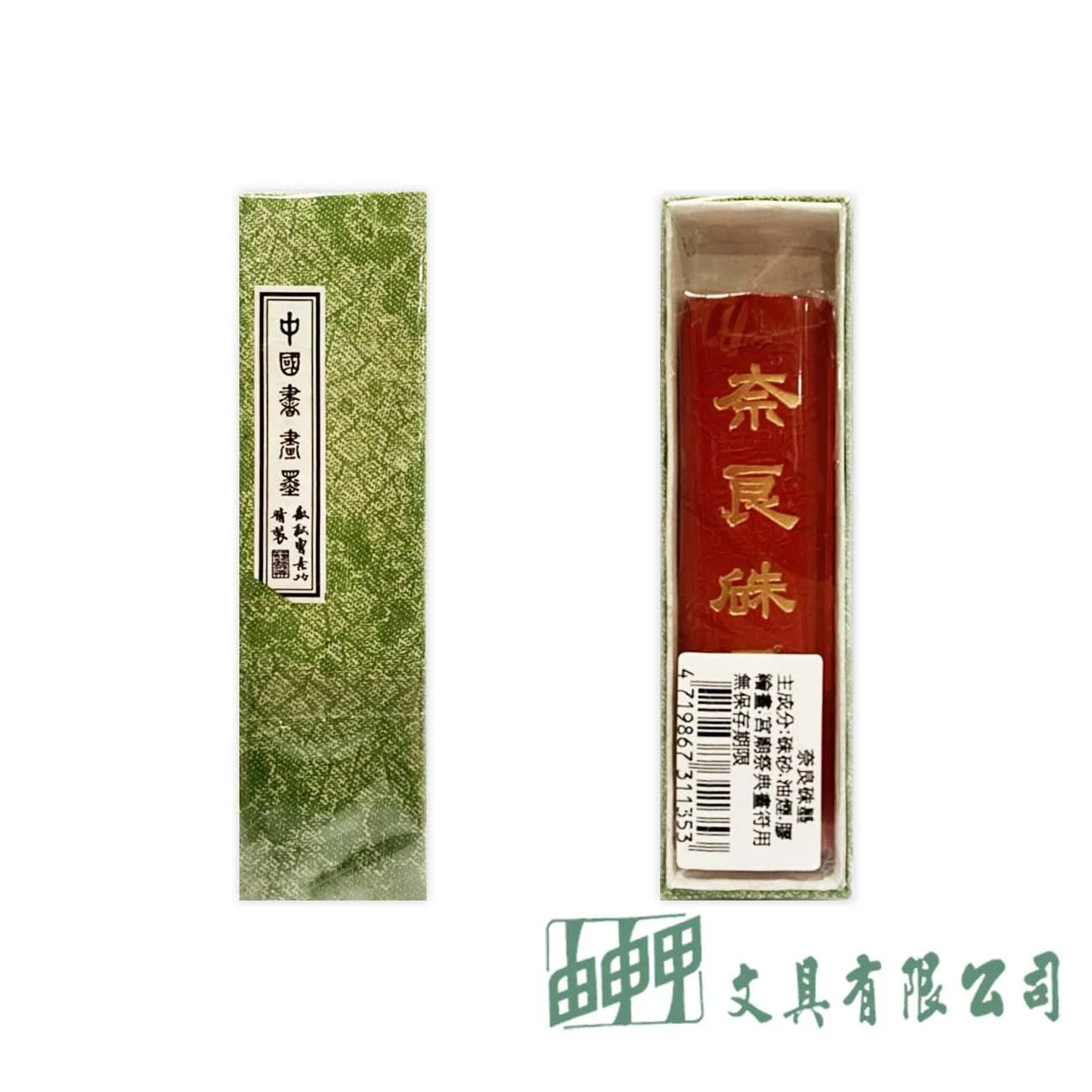 由申甲 奈良朱墨