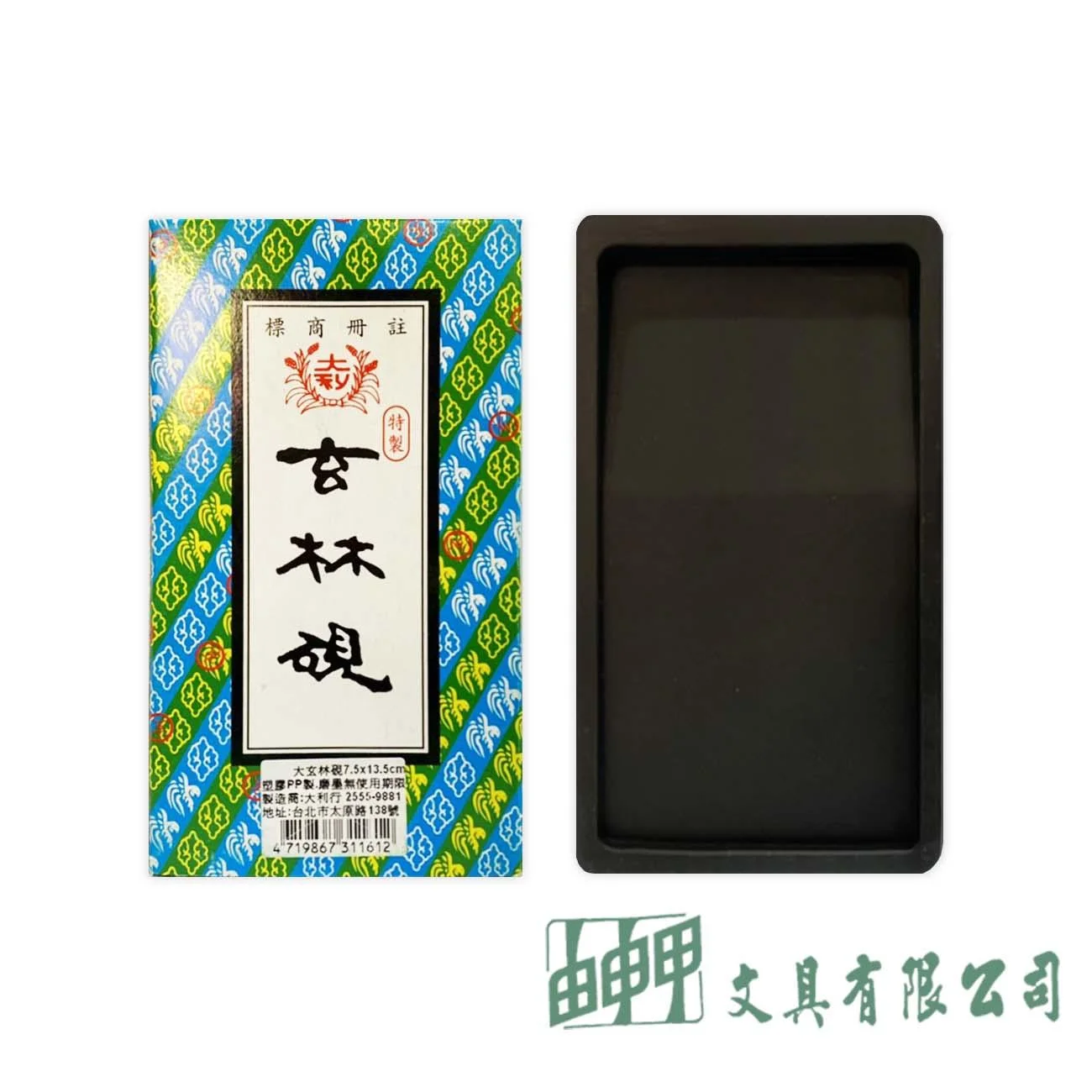 大利 玄林硯(大)