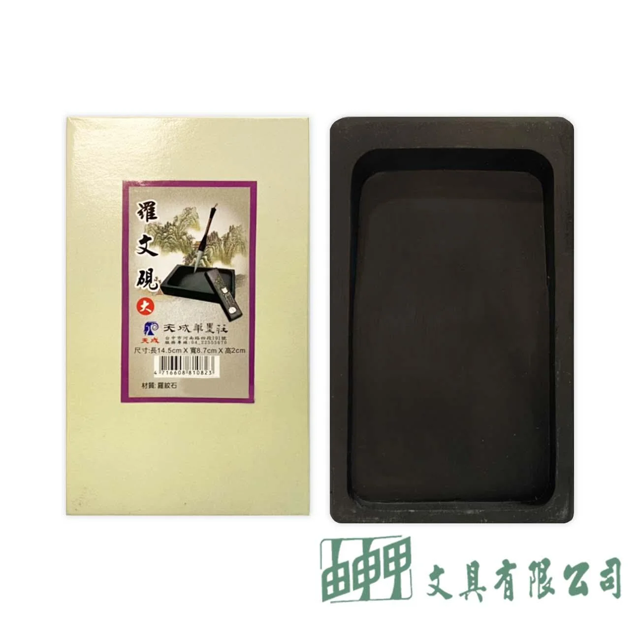 天成 3"新羅紋硯(大)