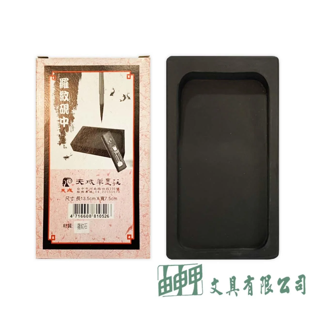 天成 2.5"羅紋硯