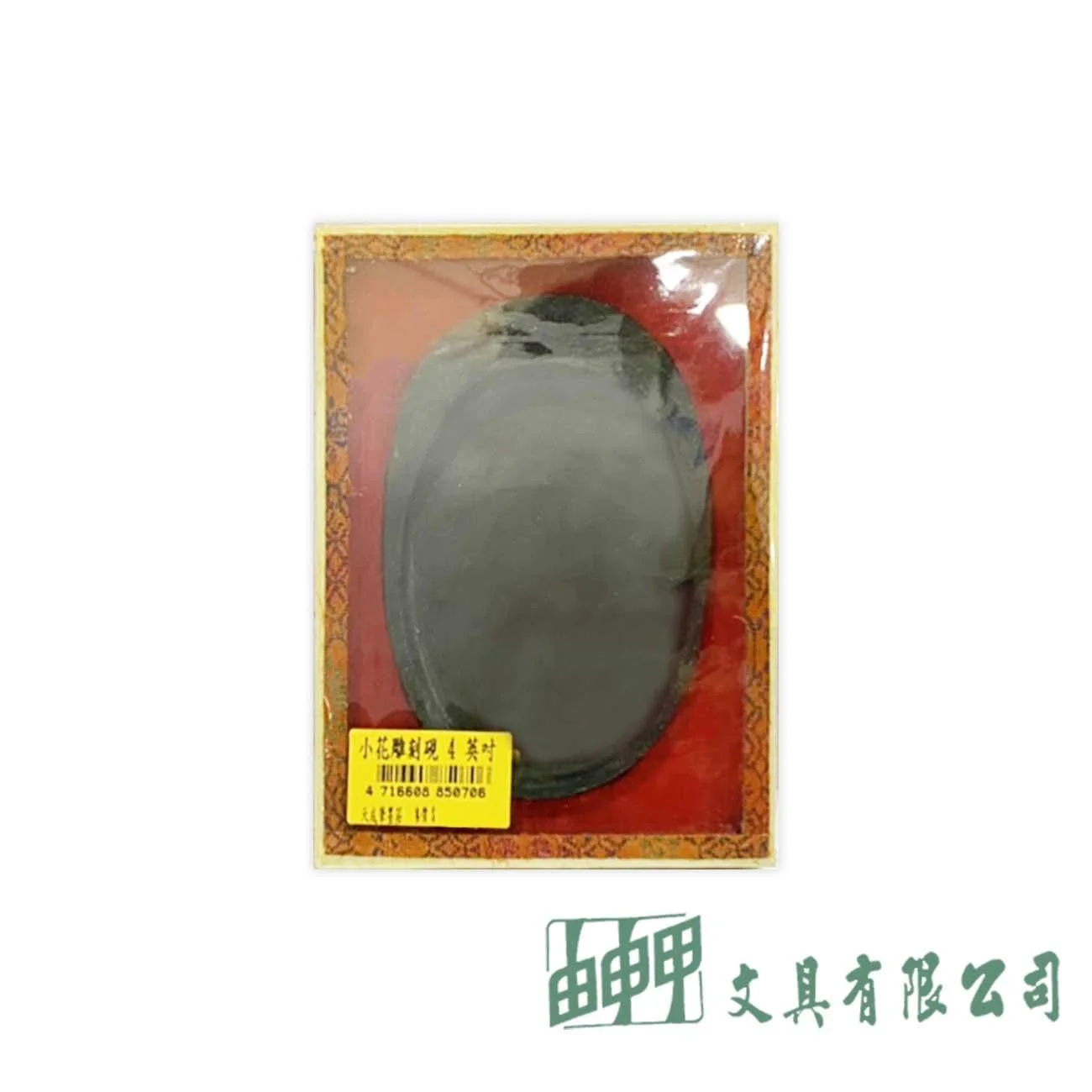 天成 4"小花雕刻硯