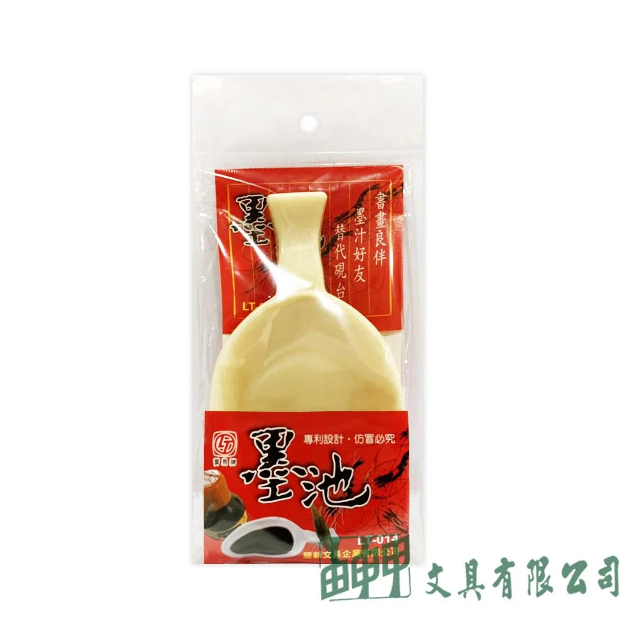 由申甲 LT-014 墨池