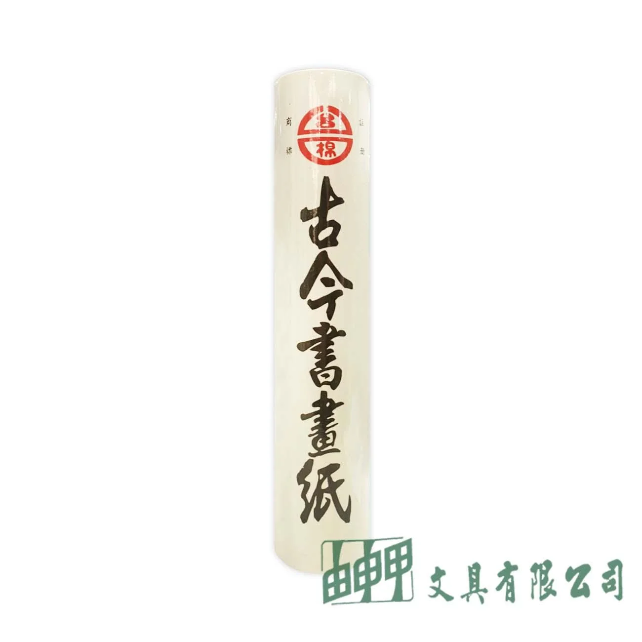 由申甲 台灣棉紙廠-古今書畫紙(小)