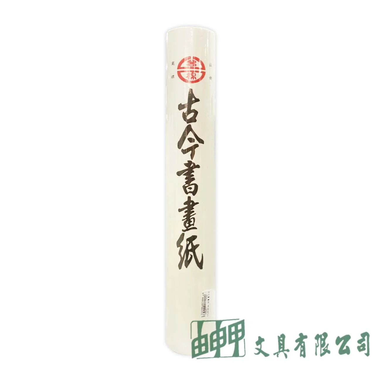 由申甲 台灣棉紙廠-古今書畫紙(中)