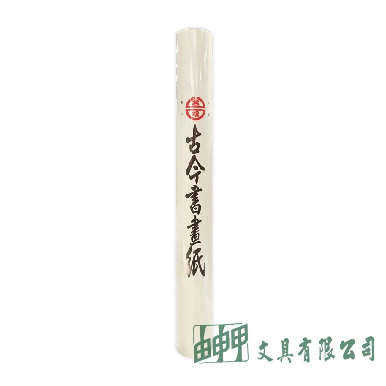 由申甲 台灣棉紙廠-古今書畫紙(大)