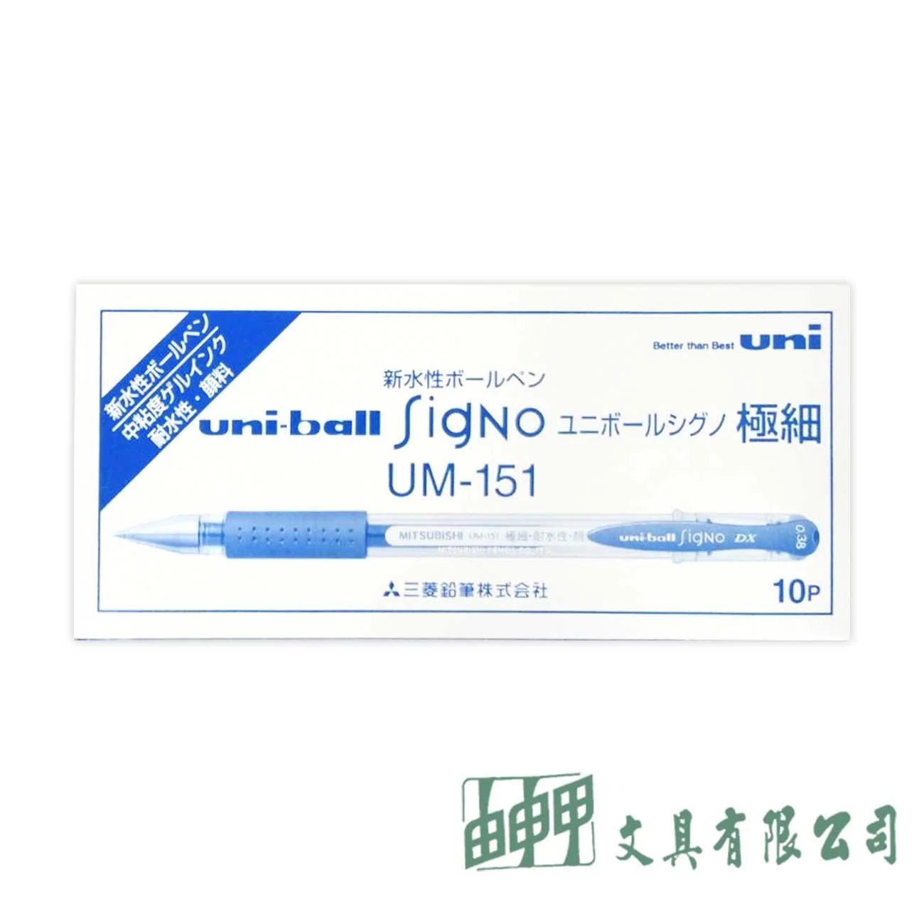 Uni 三菱 UM-151 0.38超細鋼珠筆/10入