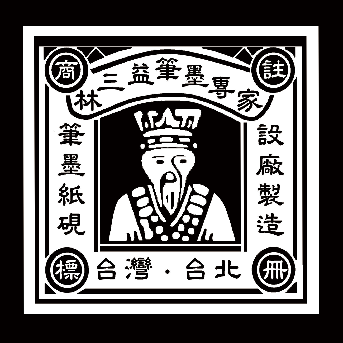 林三益