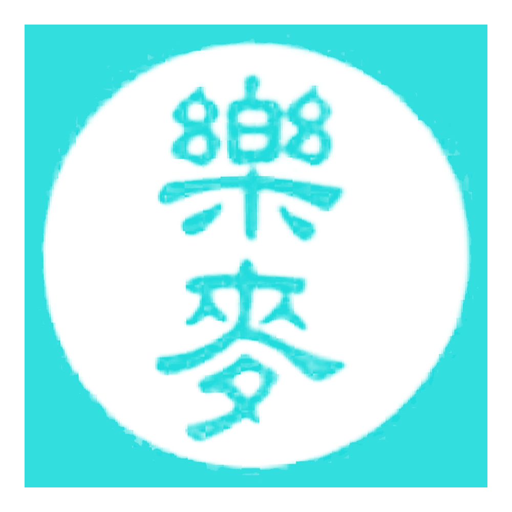 樂麥