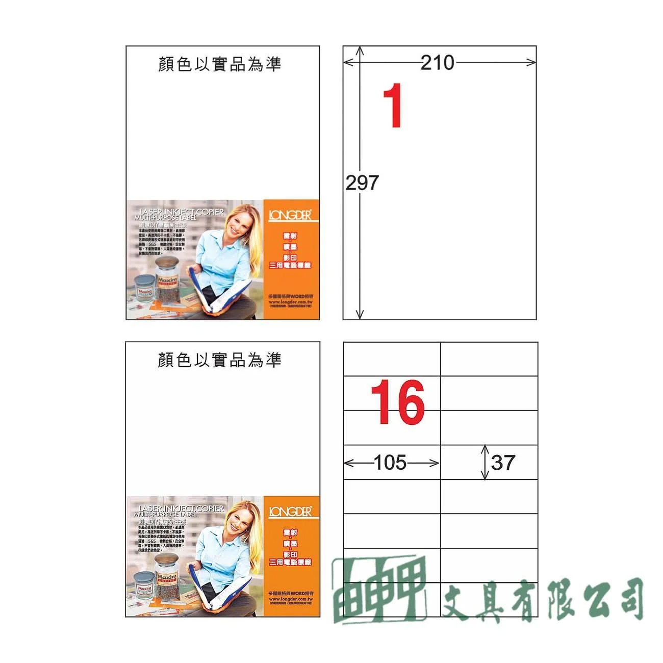 龍德 LD-800/801-W-C A4三用標籤
