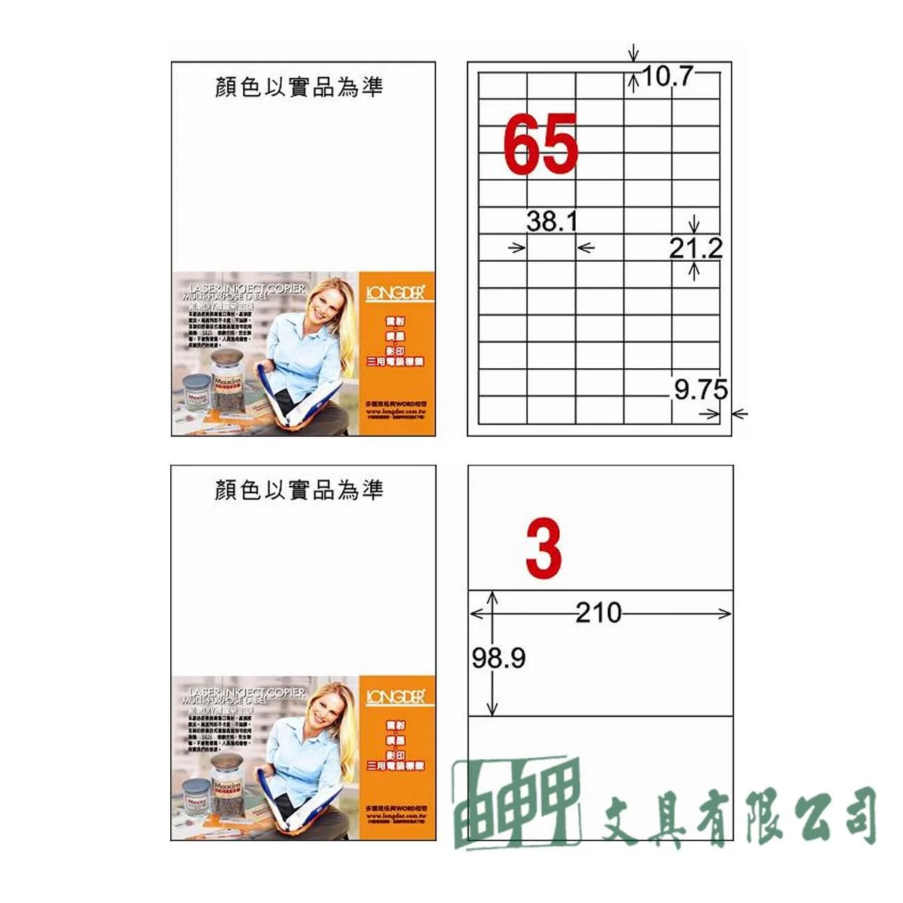 龍德 LD-806/807-W-C A4三用標籤