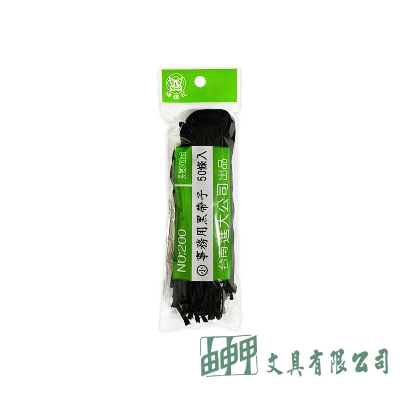 由申甲 NO.200開明事務繩(小)