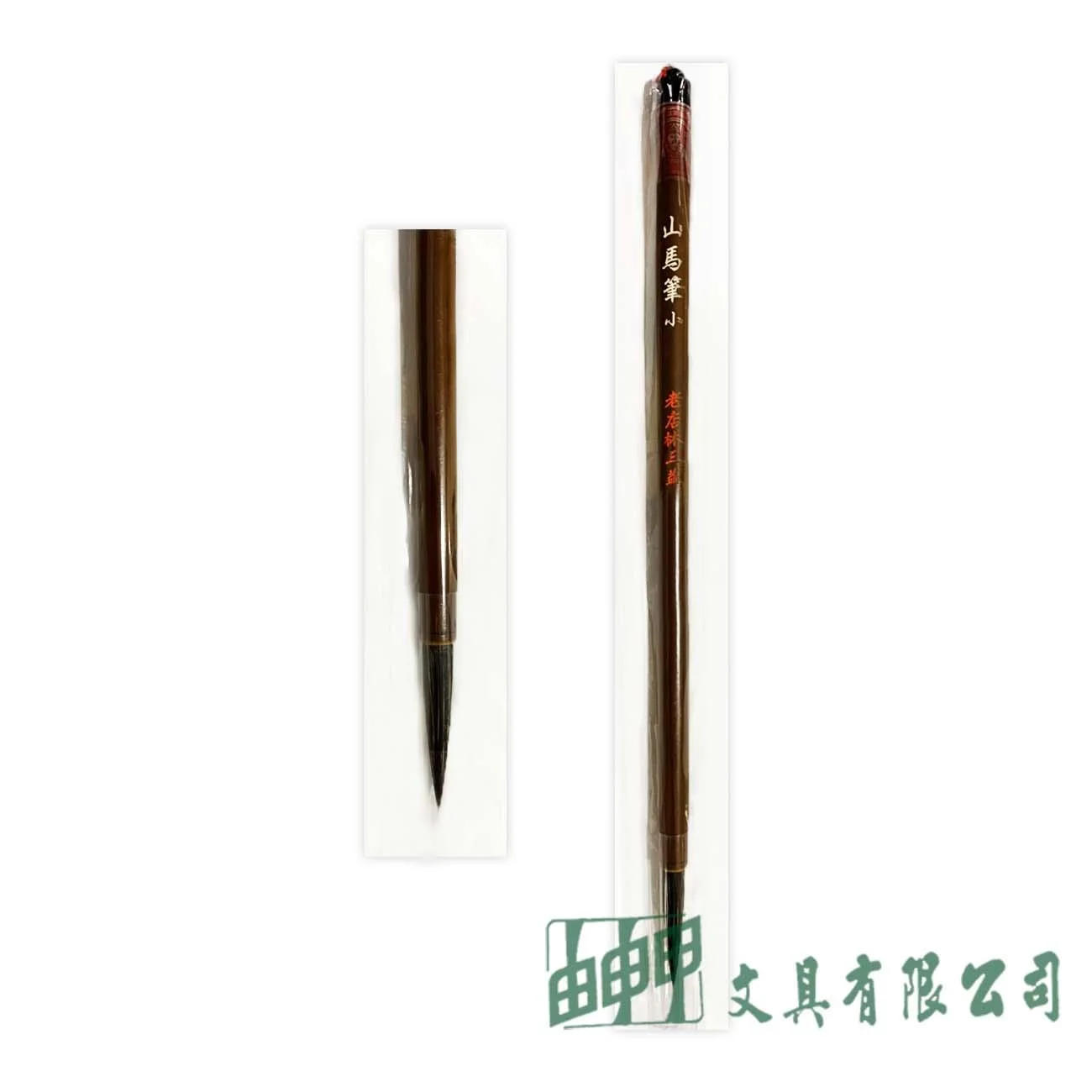 林三益 小花山馬筆