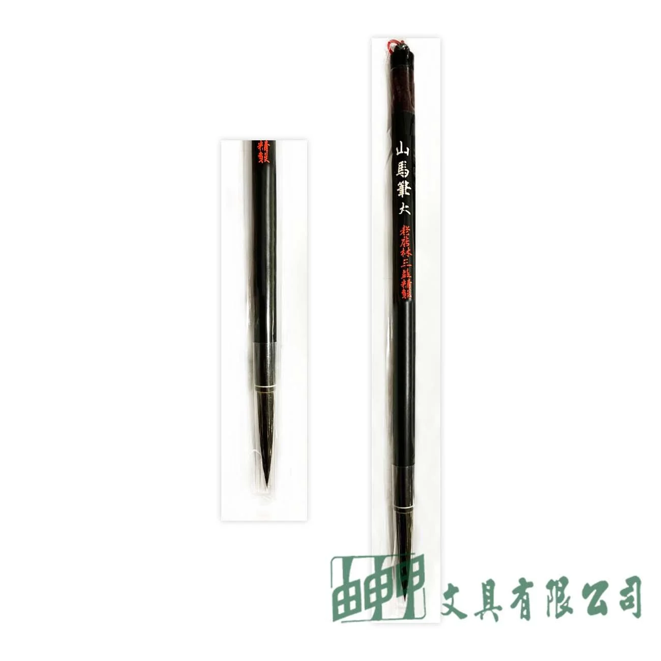 林三益 大花山馬筆