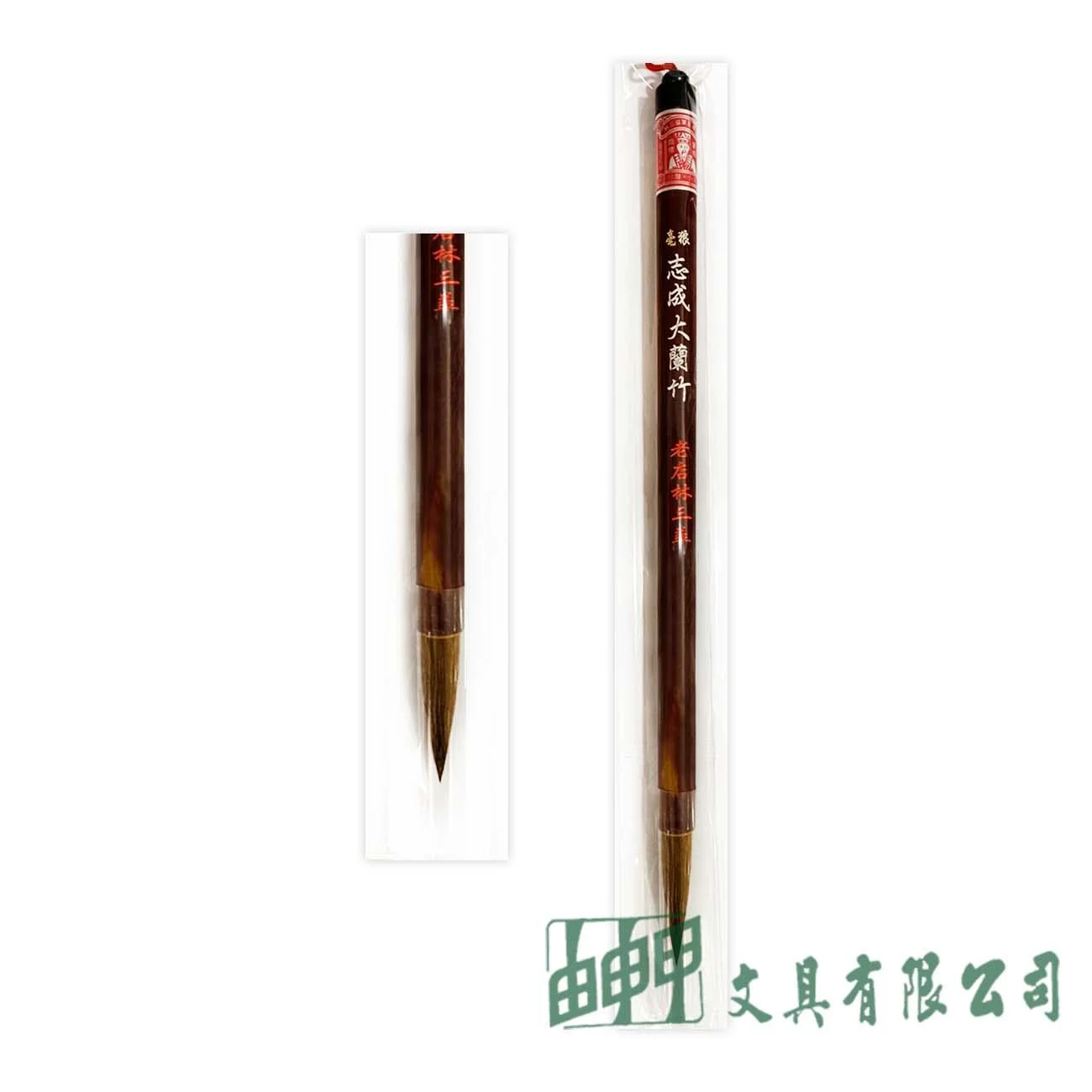 林三益 志成大蘭竹(狼毫)