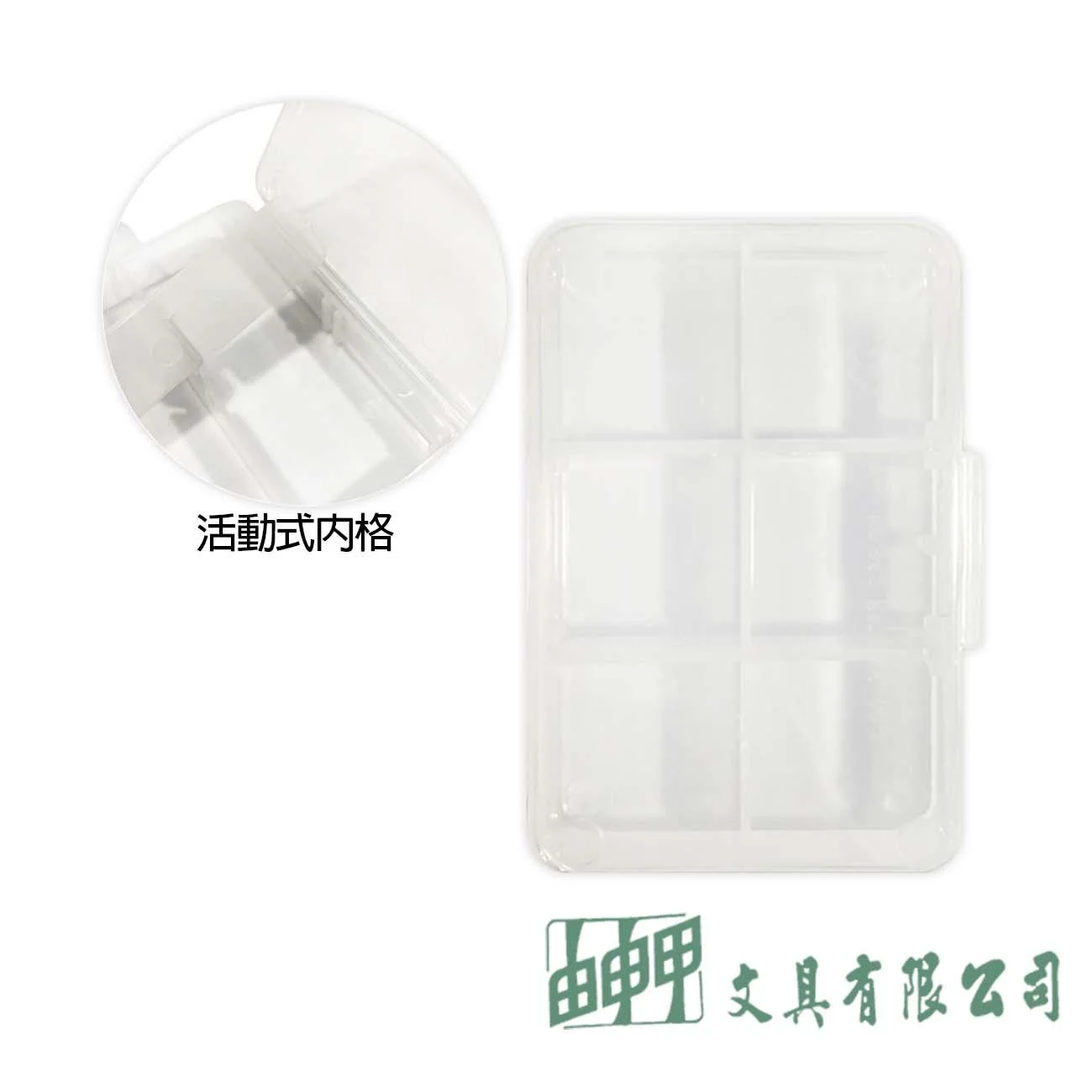 生活工具 K942小集盒(活動六格)