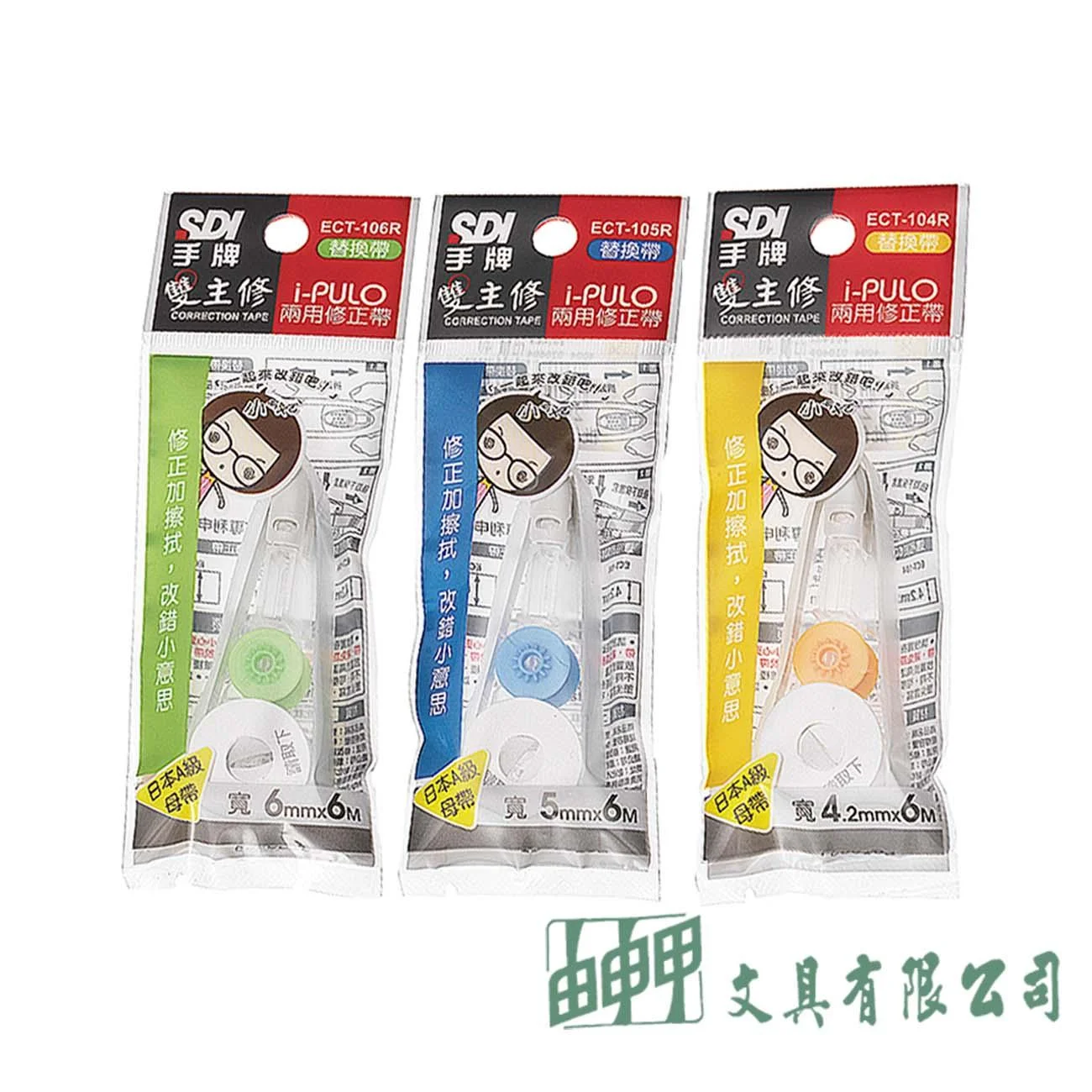 SDI i-PULO 雙主修兩用修正帶/替換帶
