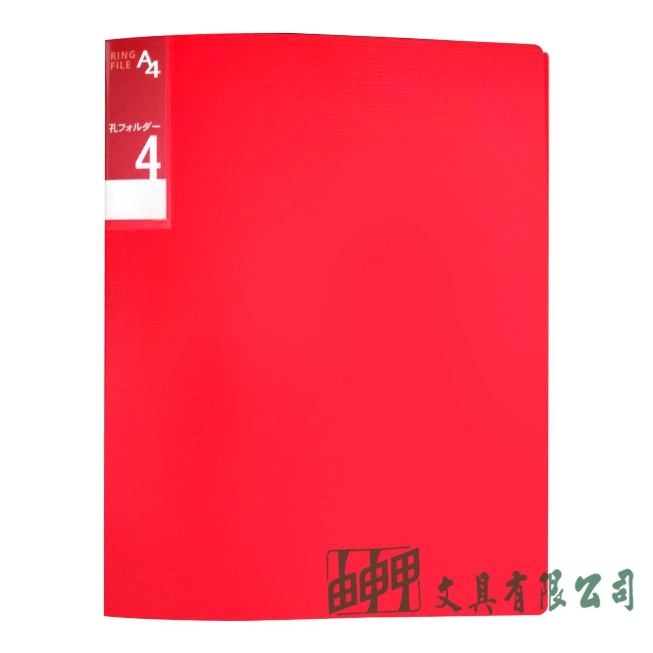 誌揚文具 4-10R P.PA4橫紋1"O型/4孔夾
