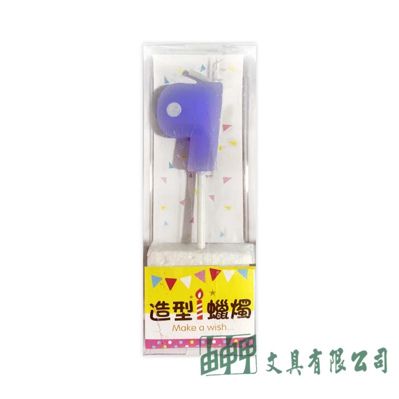 四季紙品禮品 數字造型蠟燭1~0