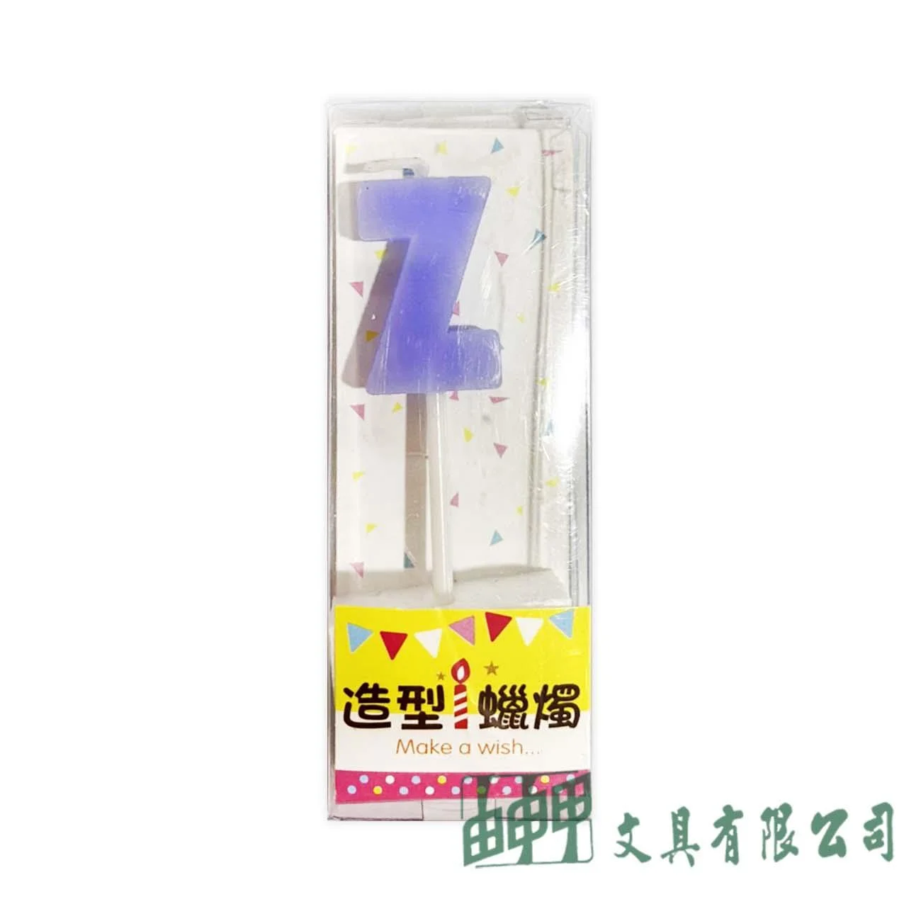 四季紙品禮品 文字造型小蠟燭A~Z