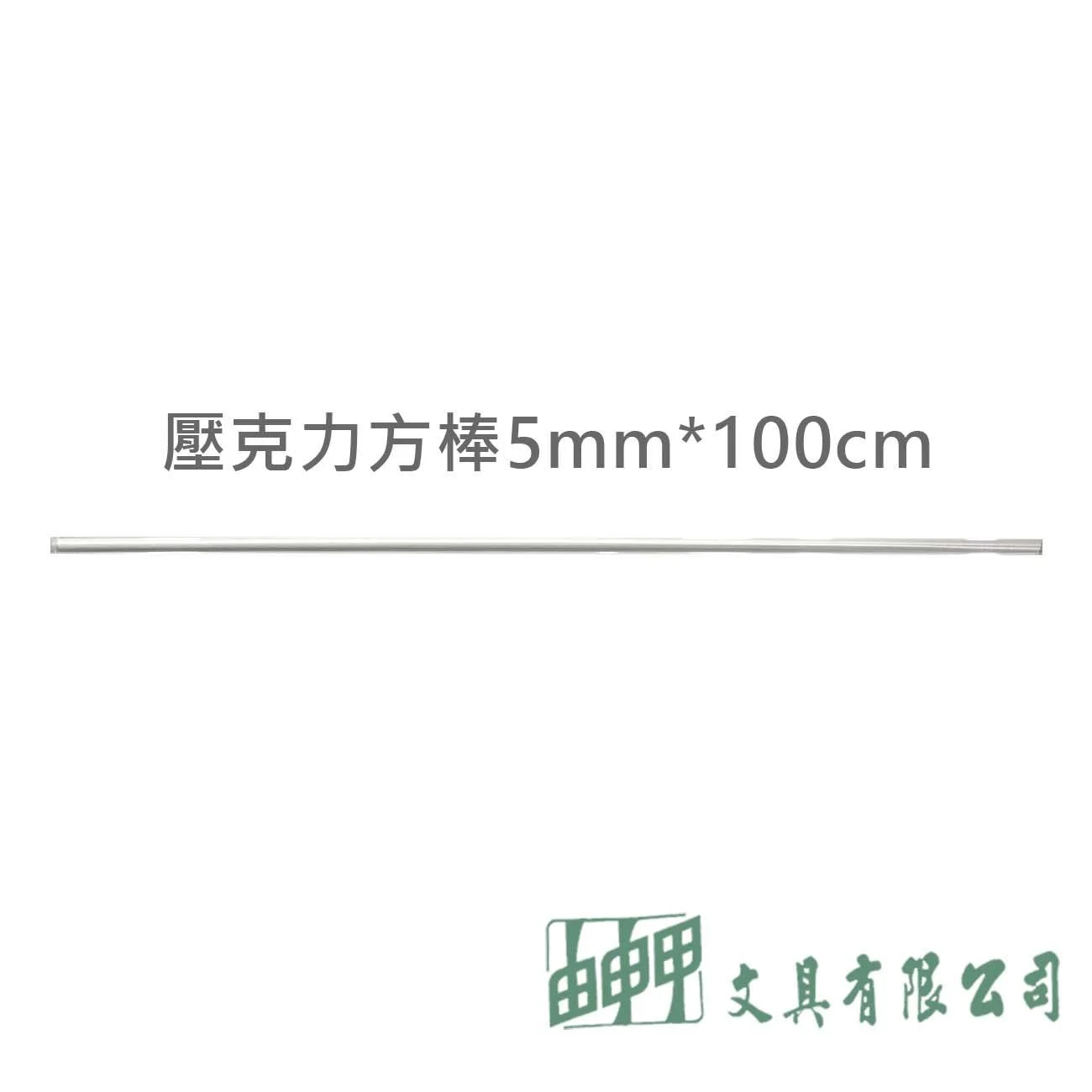 由申甲 壓克力方棒(5mm*100cm)