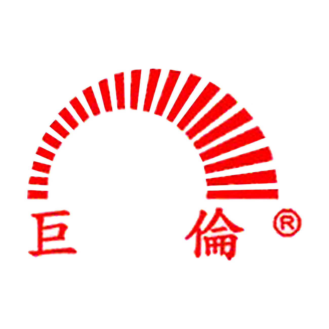 巨倫