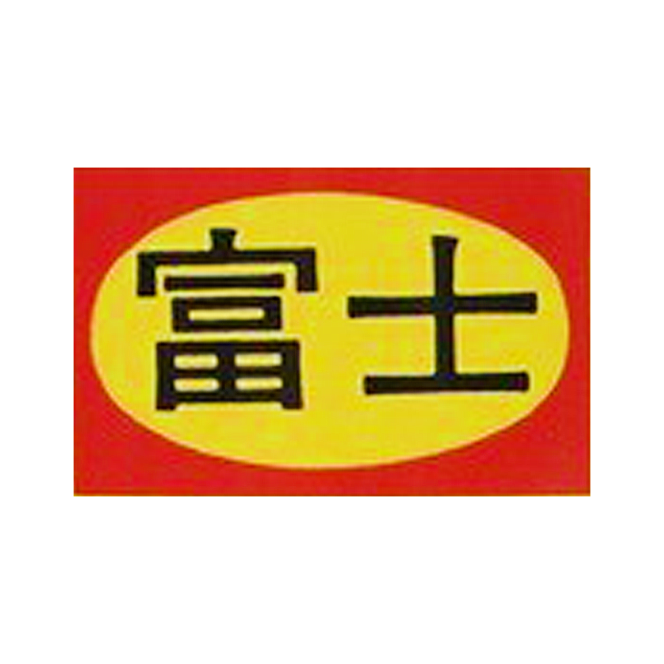 富士