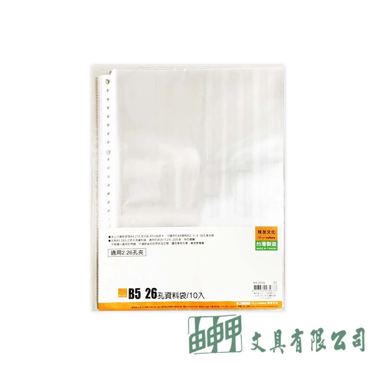 珠友文化 26006 B5/18K 26孔資料袋10入