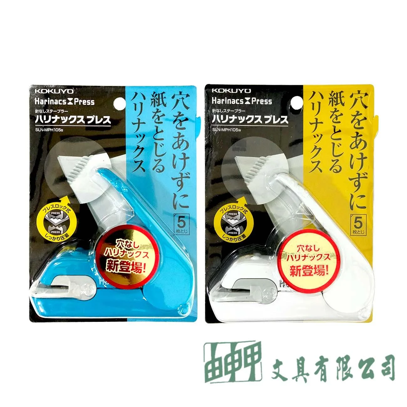 KOKUYO SLN-MPH105 無針訂書機美壓版