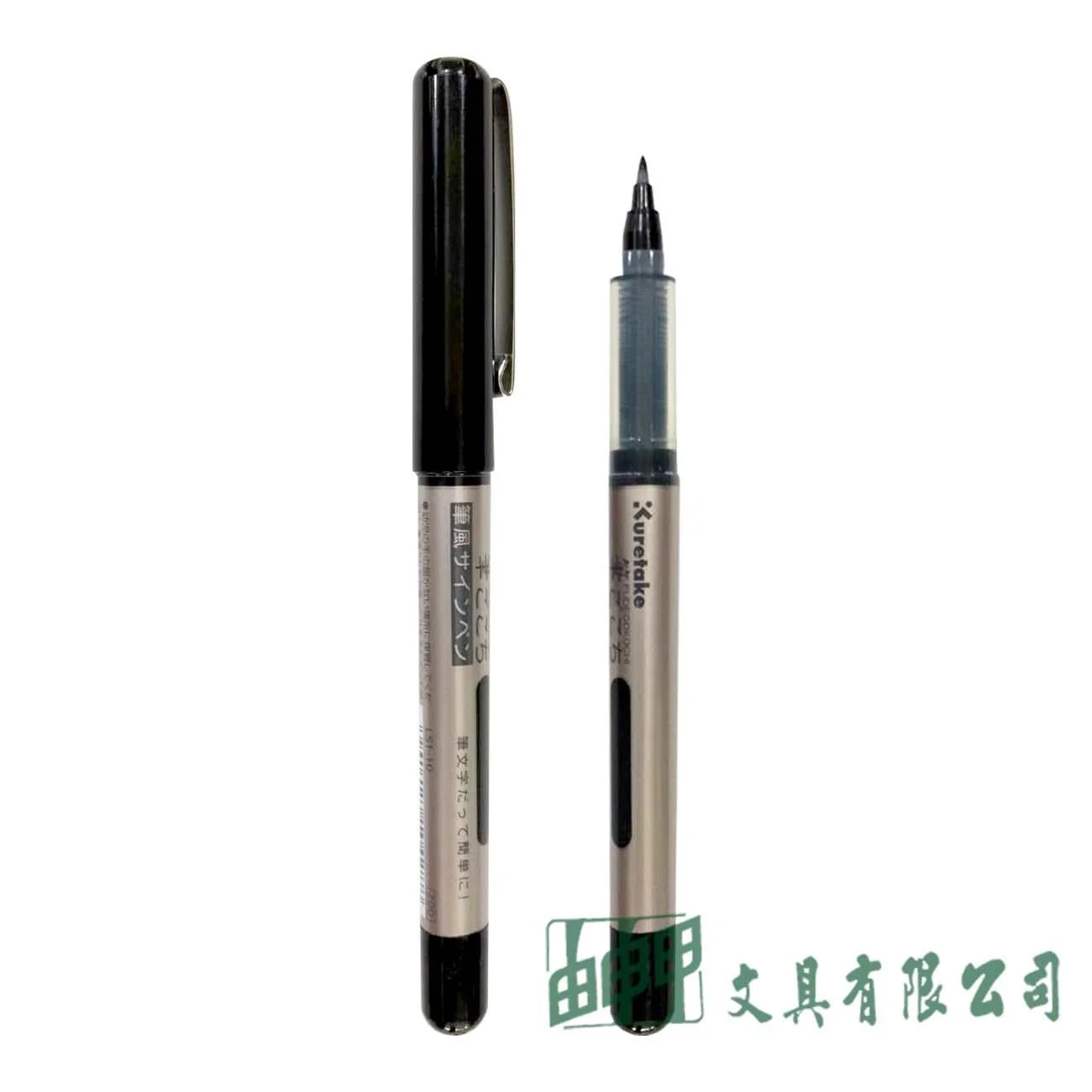 吳竹 日本Kuretake 筆風攜帶型軟筆
