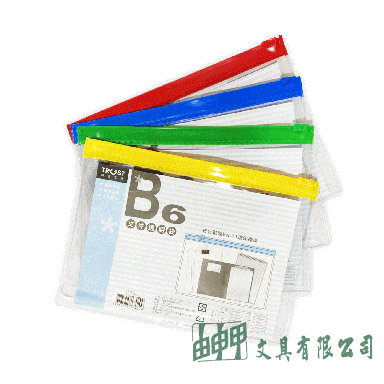 信億文具 B6文件透明袋