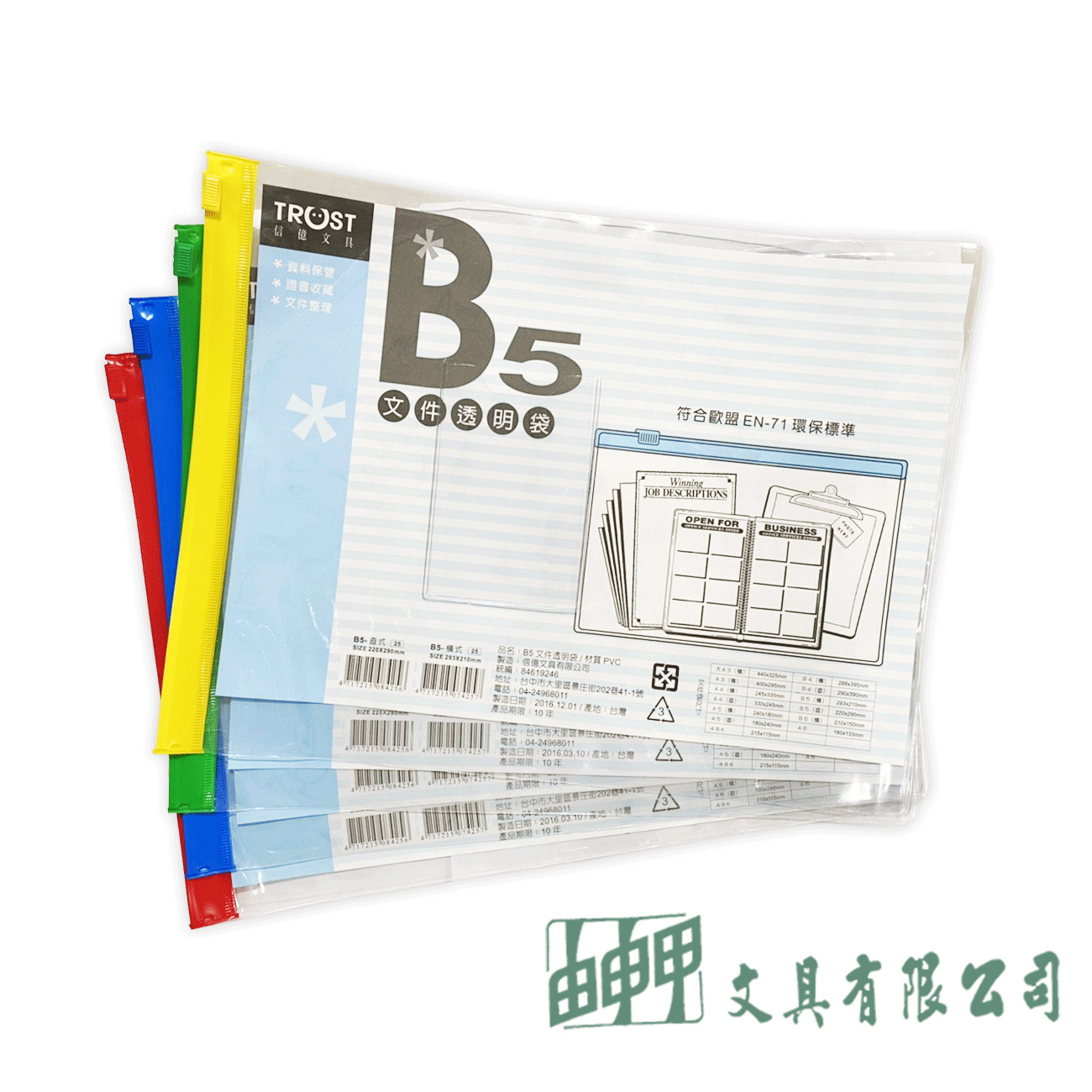 信億文具 B5文件透明袋-直式