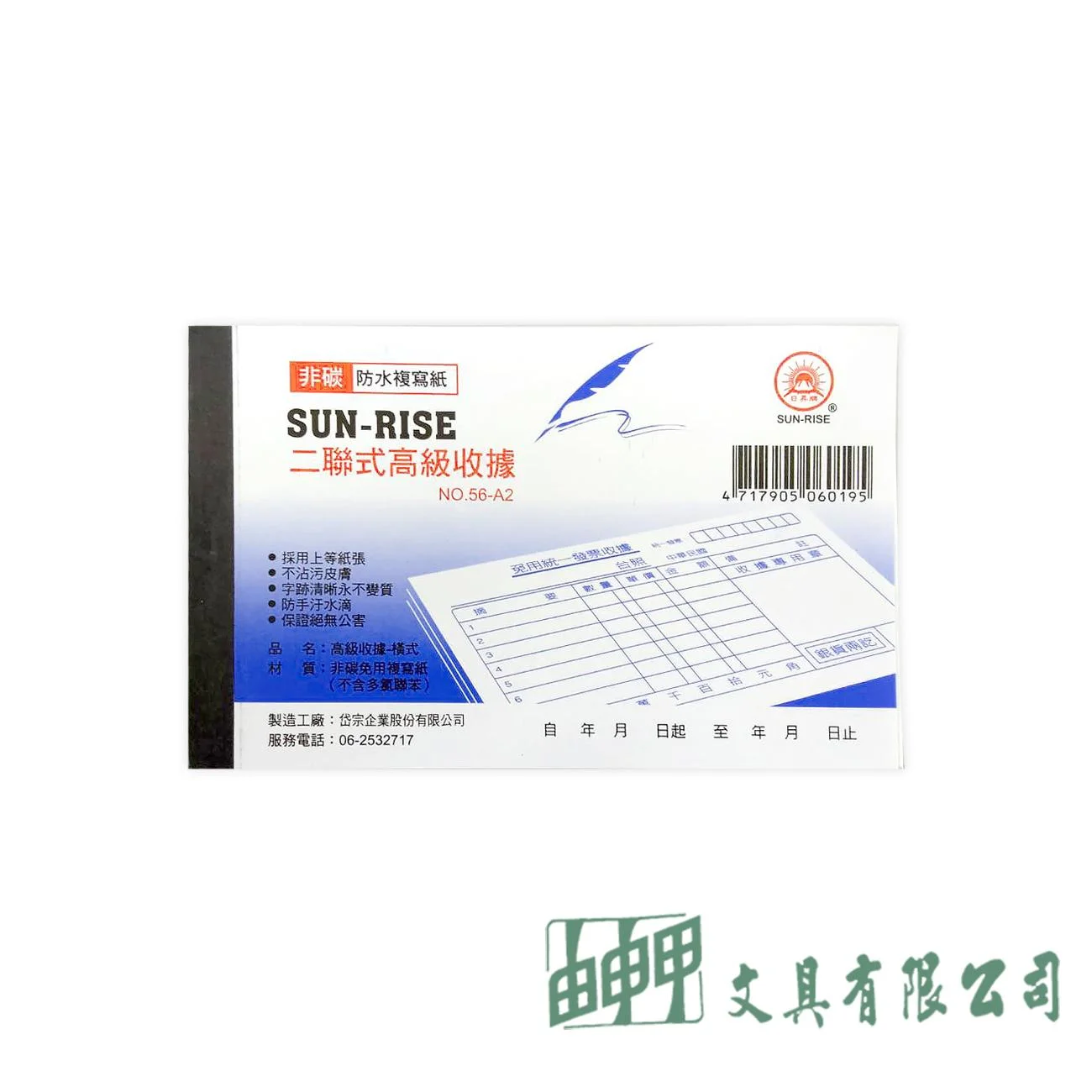日昇牌 56-A2 二聯非碳高級收據