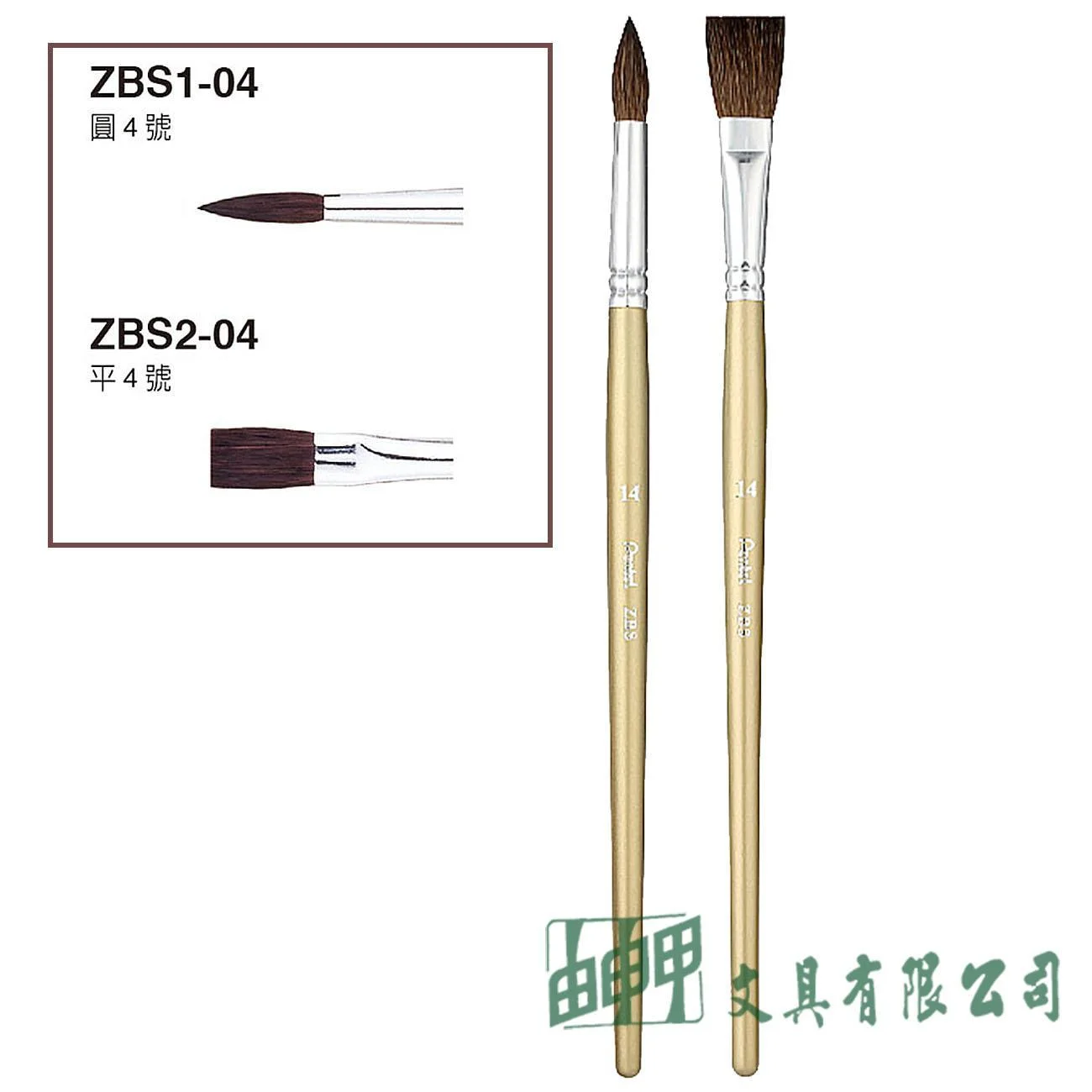 Pentel ZBS 水彩畫筆 (圓頭/平頭)4號