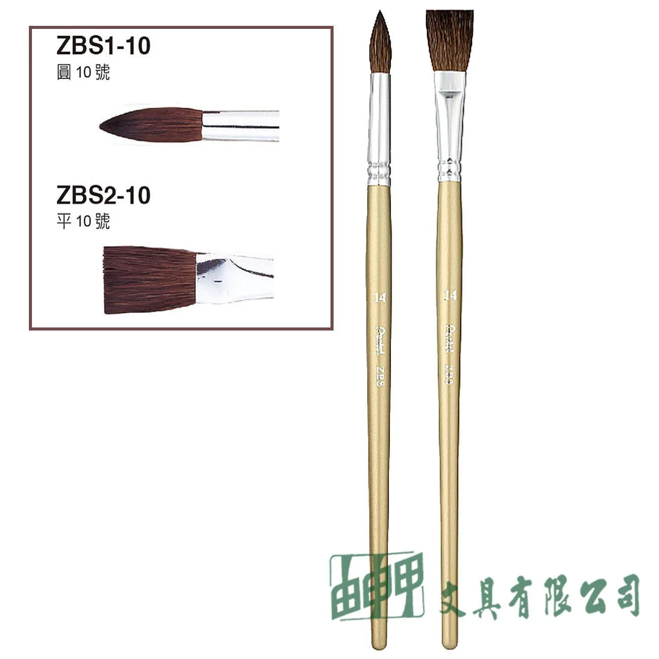 Pentel ZBS 水彩畫筆 (圓頭/平頭)10號