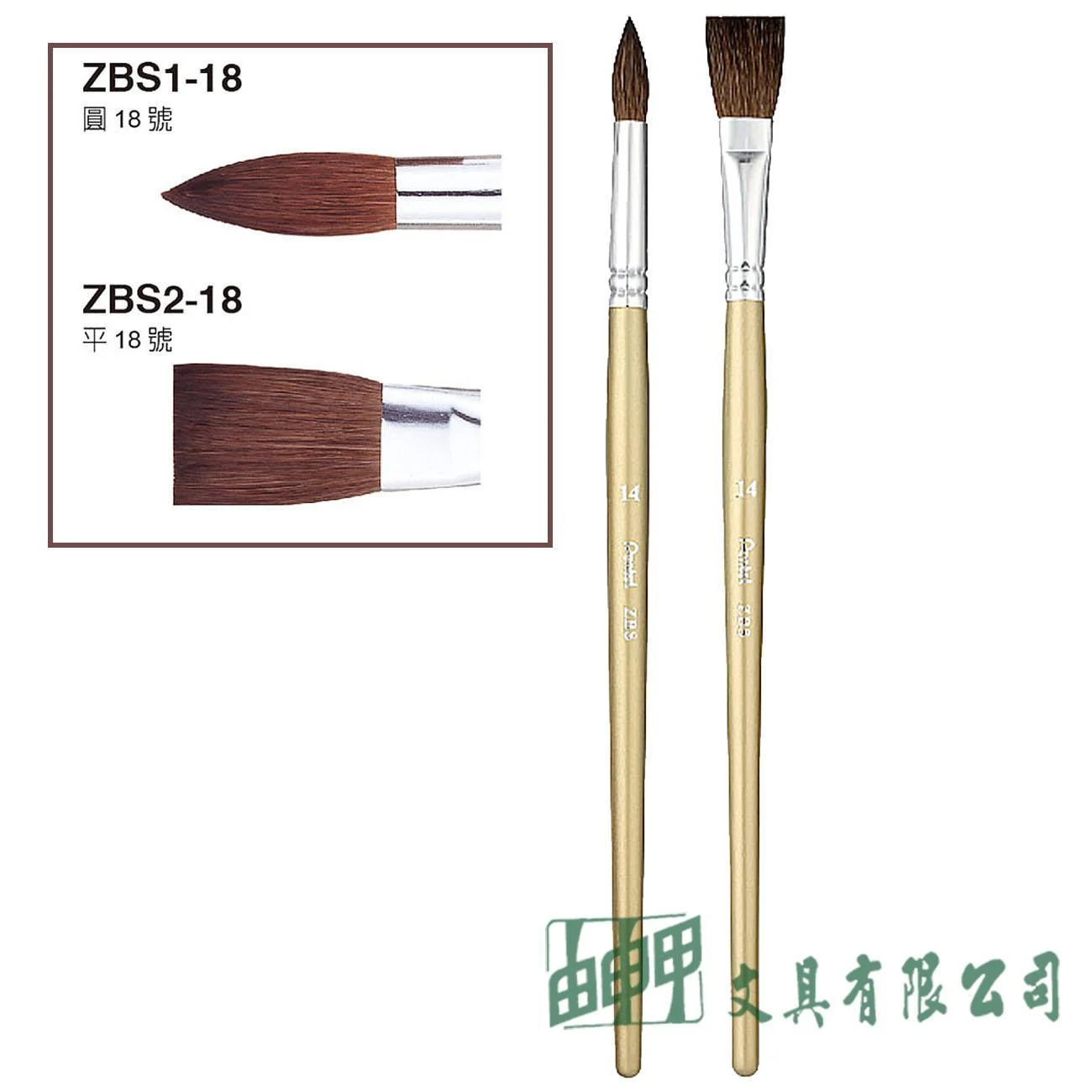 Pentel ZBS 水彩畫筆 (圓頭/平頭)18號